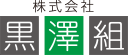 黒澤組