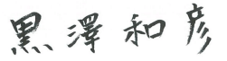 黒澤和彦